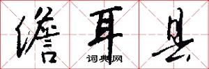 儋耳县怎么写好看