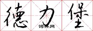 德力堡怎么写好看