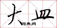 大皿怎么写好看
