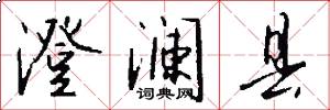 澄澜县怎么写好看