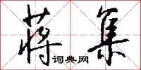 蒋集怎么写好看