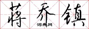 蒋乔镇怎么写好看