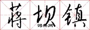 蒋坝镇怎么写好看
