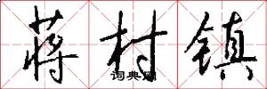 蒋村镇怎么写好看