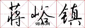 蒋峪镇怎么写好看