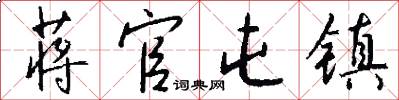 蒋官屯镇怎么写好看
