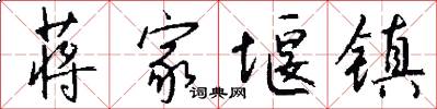蒋家堰镇怎么写好看