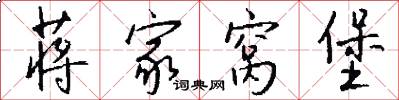 蒋家窝堡怎么写好看