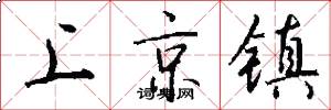 上京镇怎么写好看
