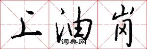 上油岗怎么写好看
