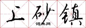 上砂镇怎么写好看