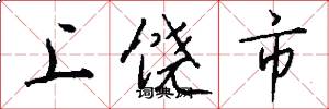 上饶市怎么写好看