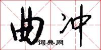 曲冲怎么写好看