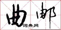 曲邮怎么写好看