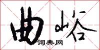 曲峪怎么写好看