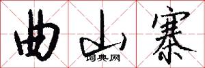 曲山寨怎么写好看