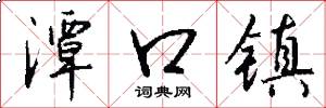 潭口镇怎么写好看