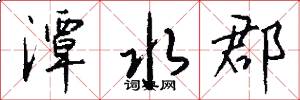 潭水郡怎么写好看