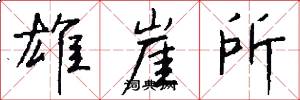 雄崖所怎么写好看