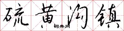 硫黄沟镇怎么写好看