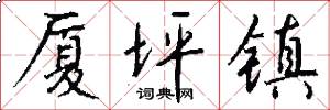 厦坪镇怎么写好看
