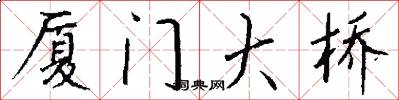 厦门大桥怎么写好看