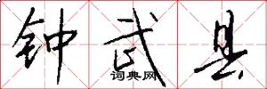 钟武县怎么写好看