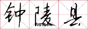 钟陵县怎么写好看