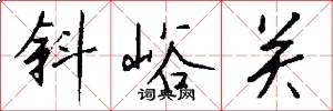 斜峪关怎么写好看