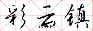 彩云镇怎么写好看