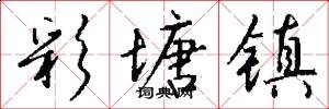 彩塘镇怎么写好看