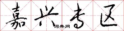 嘉兴专区怎么写好看