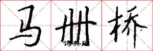 马册桥怎么写好看