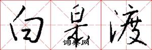 白皋渡怎么写好看