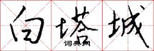 白塔城怎么写好看