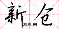 新仓怎么写好看