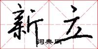 新立怎么写好看