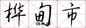 桦甸市怎么写好看
