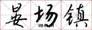 晏场镇怎么写好看