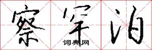 察罕泊怎么写好看