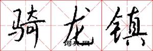 骑龙镇怎么写好看