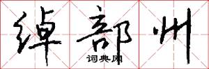 绰部州怎么写好看