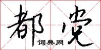 都党怎么写好看
