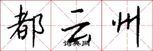 都云州怎么写好看