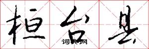 桓台县怎么写好看