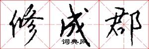 修成郡怎么写好看
