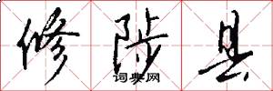 修陟县怎么写好看