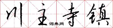 川主寺镇怎么写好看