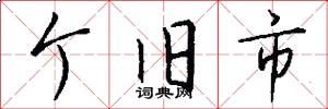 个旧市怎么写好看