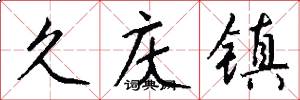 久庆镇怎么写好看